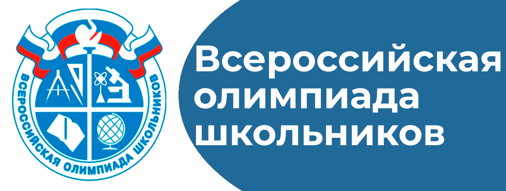 Внимание школьникам 5–11 классов! С 25.09.2025 начинается школьный этап ВсОШ.