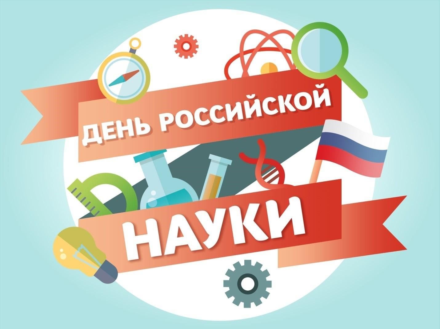 «ДЕНЬ НАУКИ».